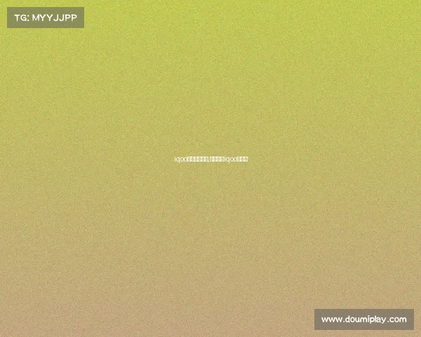 iqoo电子竞技手机,电竞手机iqoo怎么样