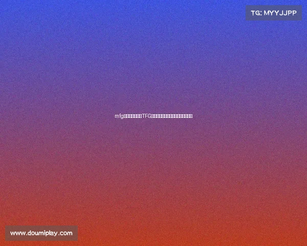 mfg电子竞技俱乐部TFG电竞军团铸就荣光，竞逐巅峰新篇章